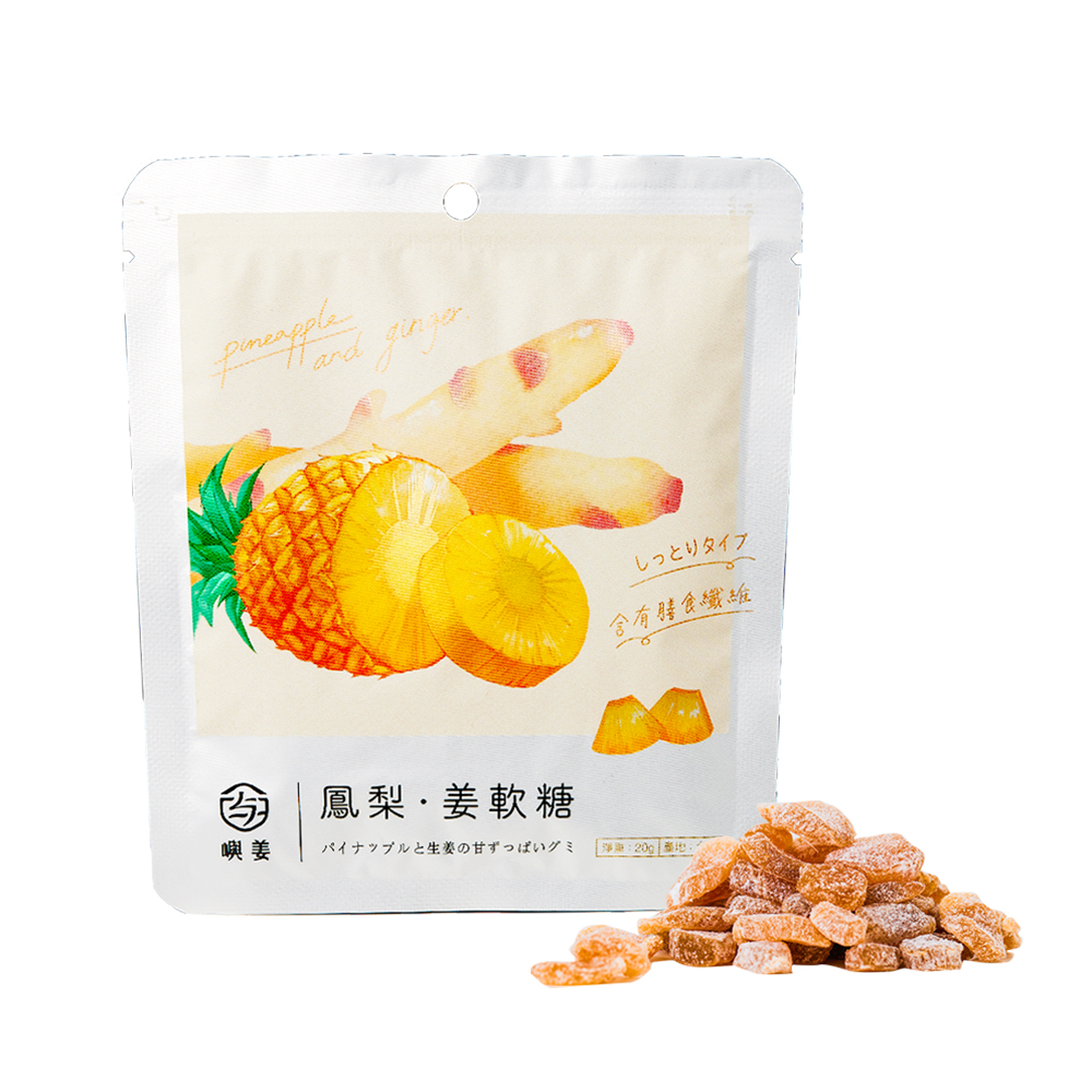 鳳梨·姜軟糖