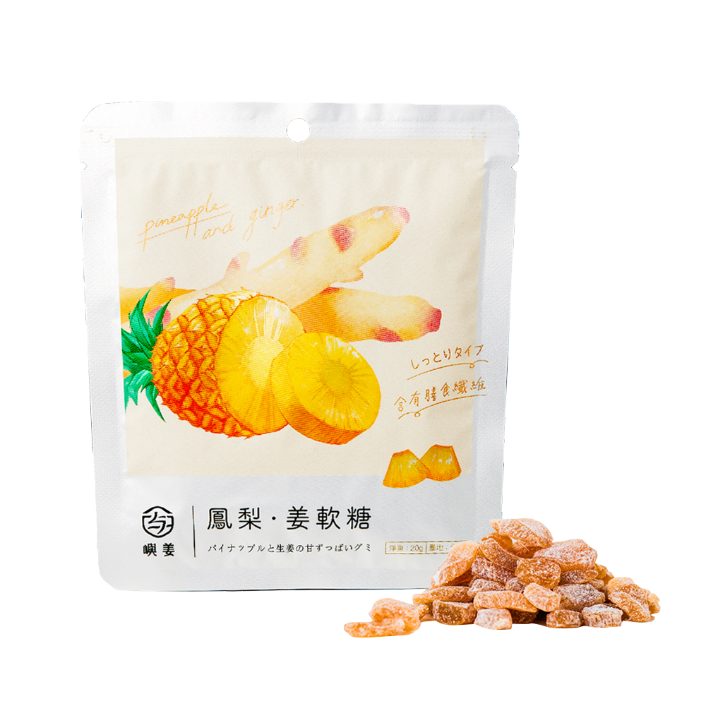 鳳梨·姜軟糖